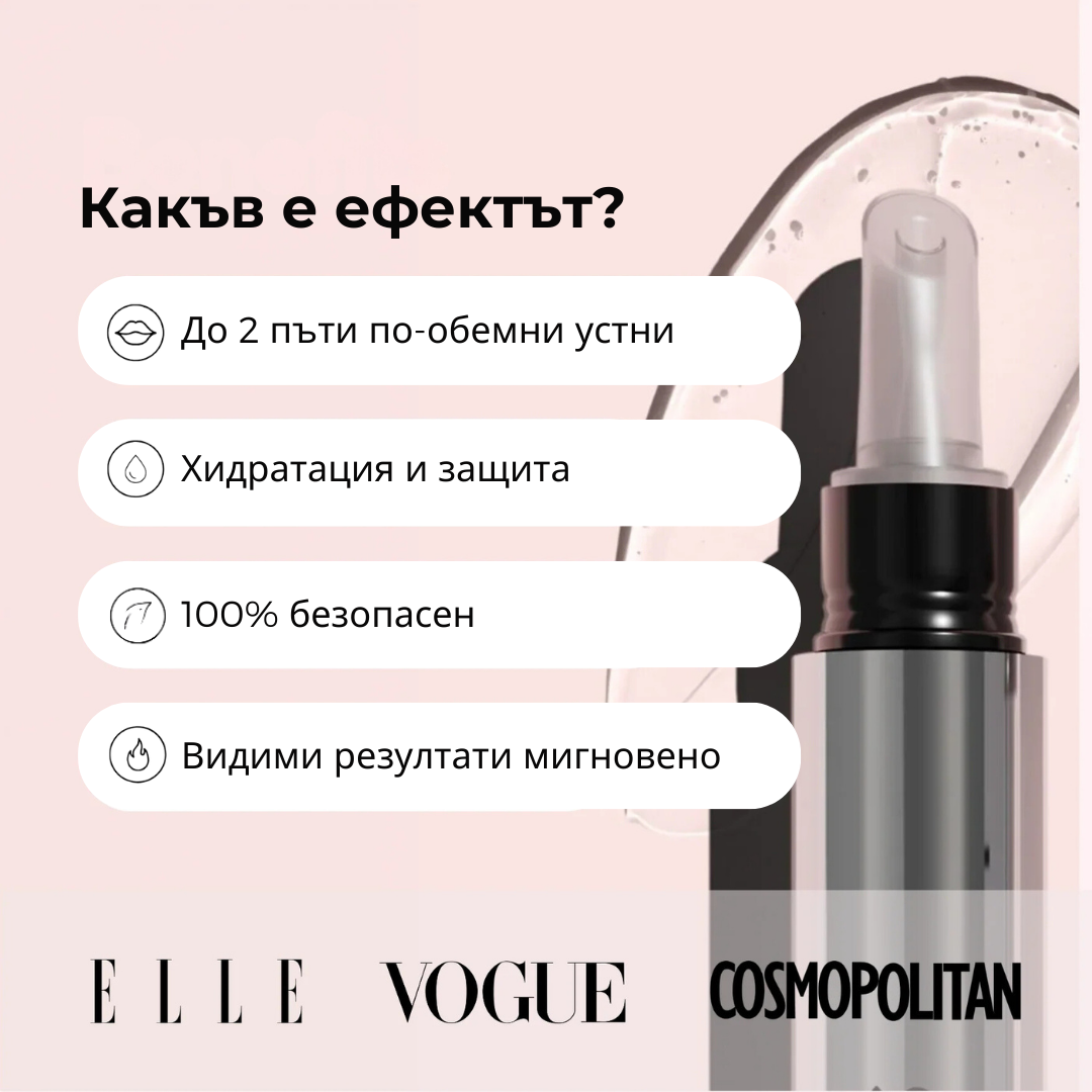 Lip Plumper - Уголемяващ Гланц За Устни