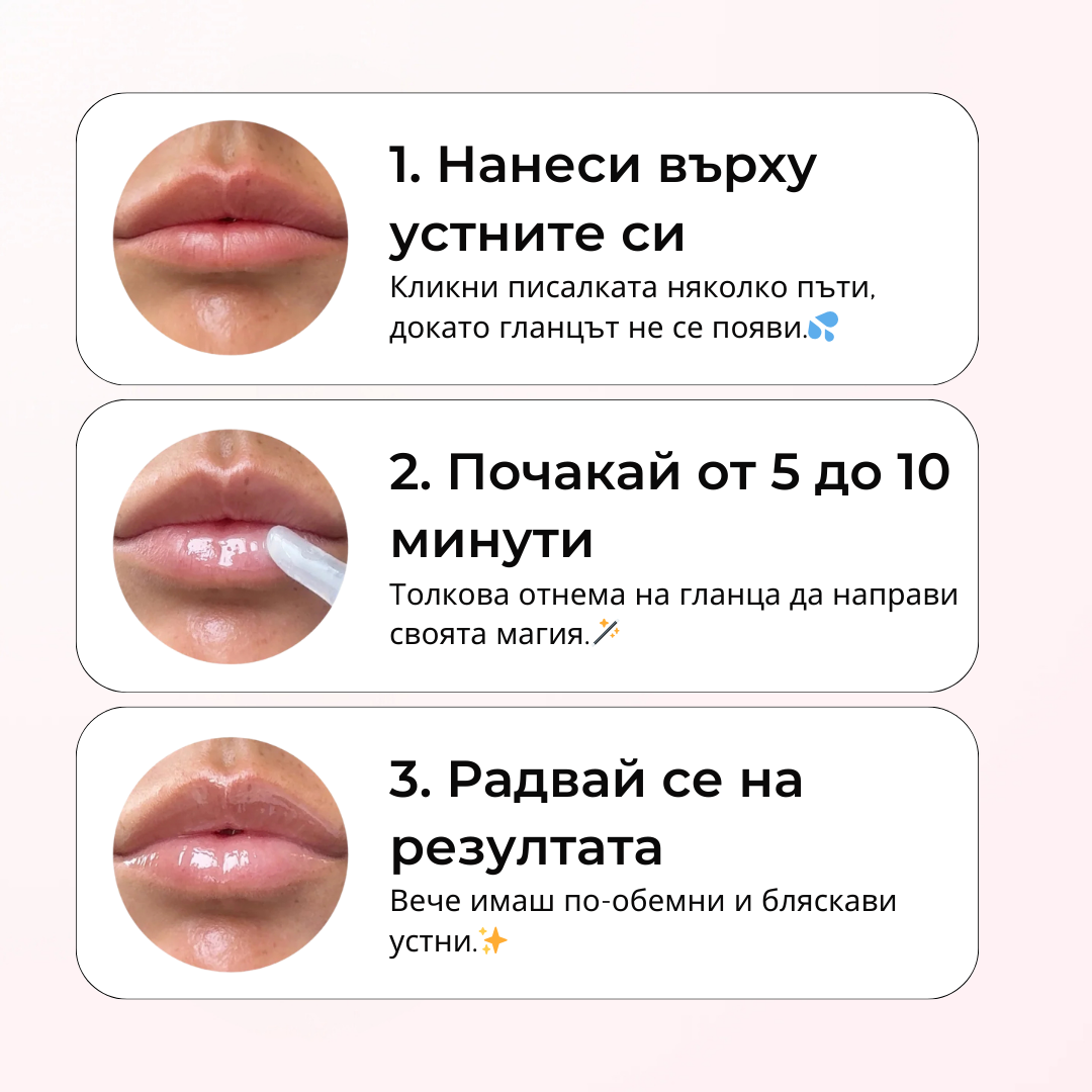 Lip Plumper - Уголемяващ Гланц За Устни