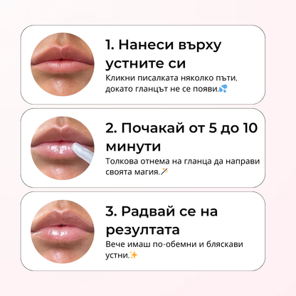 Lip Plumper - Уголемяващ Гланц За Устни