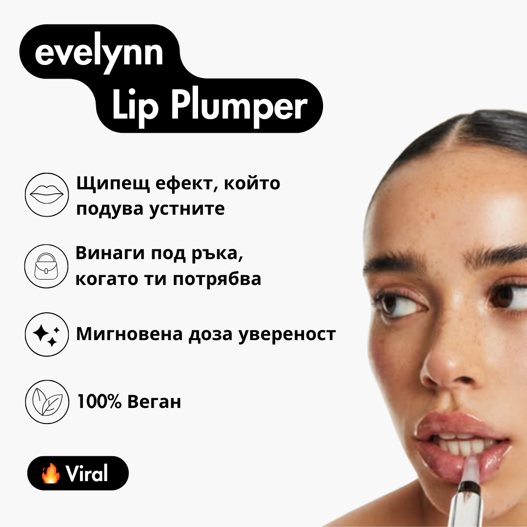 Lip Plumper - Уголемяващ Гланц За Устни